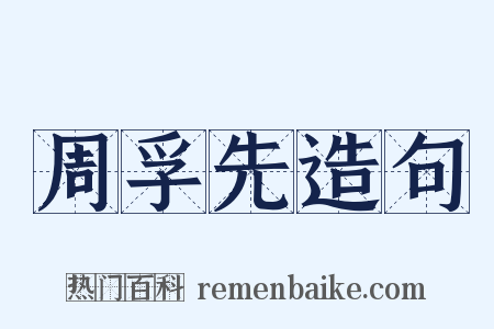 周孚先造句是什么意思的图片